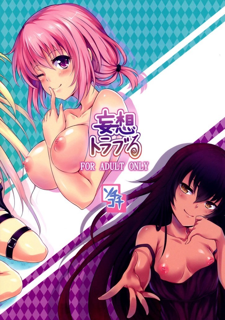 Mousou Trouble – To Love Ru - 78d318c86ebf33b37841b58dc2810a03